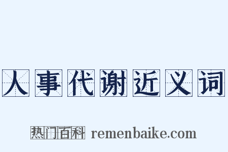 人事代谢近义词是什么意思的图片